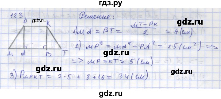 ГДЗ по геометрии 8 класс Дудницын рабочая тетрадь (к учебнику Погорелова)  задача - 123, Решебник