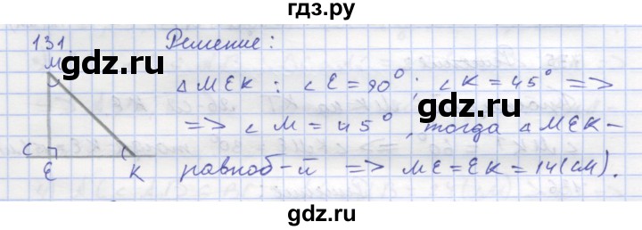 ГДЗ по геометрии 8 класс Дудницын рабочая тетрадь (к учебнику Погорелова)  задача - 131, Решебник