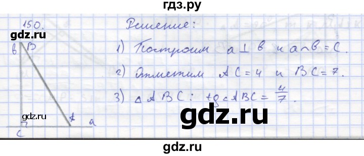 ГДЗ по геометрии 8 класс Дудницын рабочая тетрадь (к учебнику Погорелова)  задача - 150, Решебник