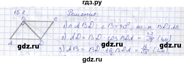 ГДЗ по геометрии 8 класс Дудницын рабочая тетрадь (к учебнику Погорелова)  задача - 157, Решебник
