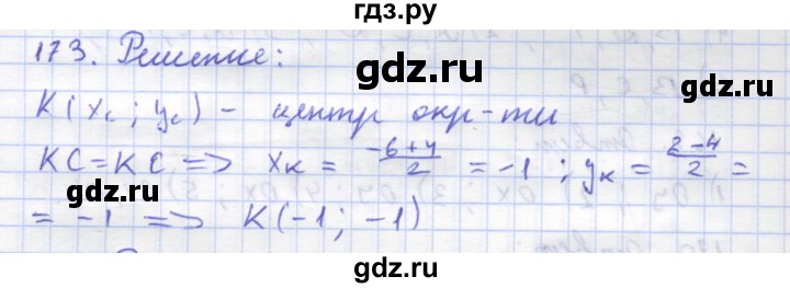 ГДЗ по геометрии 8 класс Дудницын рабочая тетрадь (к учебнику Погорелова)  задача - 173, Решебник