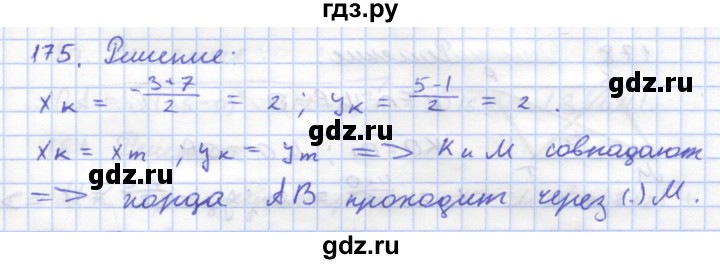 ГДЗ по геометрии 8 класс Дудницын рабочая тетрадь (к учебнику Погорелова)  задача - 175, Решебник
