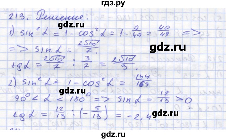 ГДЗ по геометрии 8 класс Дудницын рабочая тетрадь (к учебнику Погорелова)  задача - 213, Решебник