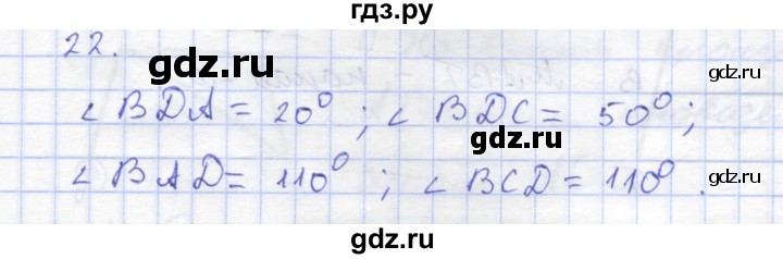 ГДЗ по геометрии 8 класс Дудницын рабочая тетрадь (к учебнику Погорелова)  задача - 22, Решебник