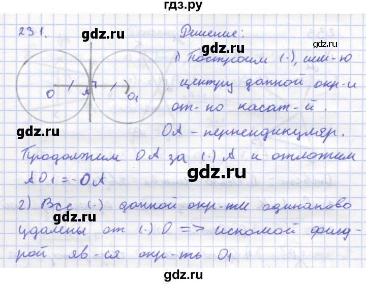 ГДЗ по геометрии 8 класс Дудницын рабочая тетрадь (к учебнику Погорелова)  задача - 231, Решебник
