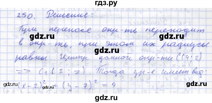 ГДЗ по геометрии 8 класс Дудницын рабочая тетрадь (к учебнику Погорелова)  задача - 250, Решебник