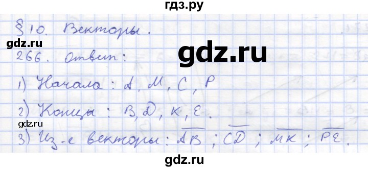ГДЗ по геометрии 8 класс Дудницын рабочая тетрадь (к учебнику Погорелова)  задача - 266, Решебник