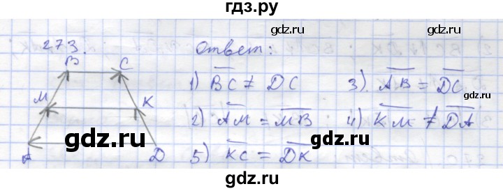 ГДЗ по геометрии 8 класс Дудницын рабочая тетрадь (к учебнику Погорелова)  задача - 273, Решебник