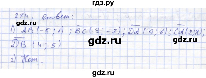 ГДЗ по геометрии 8 класс Дудницын рабочая тетрадь (к учебнику Погорелова)  задача - 274, Решебник