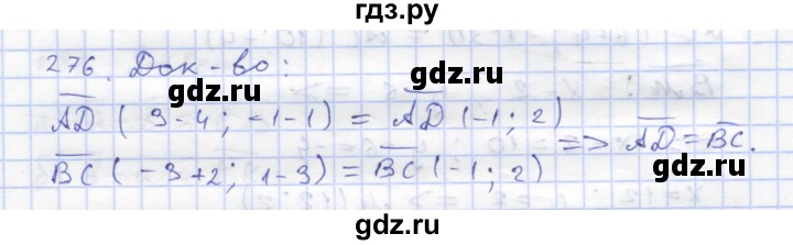 ГДЗ по геометрии 8 класс Дудницын рабочая тетрадь (к учебнику Погорелова)  задача - 276, Решебник