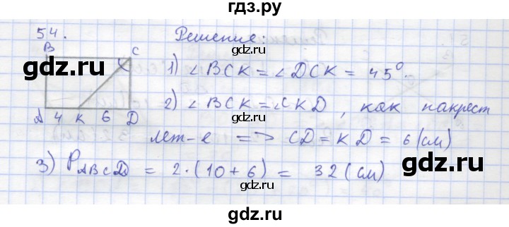 ГДЗ по геометрии 8 класс Дудницын рабочая тетрадь (к учебнику Погорелова)  задача - 54, Решебник
