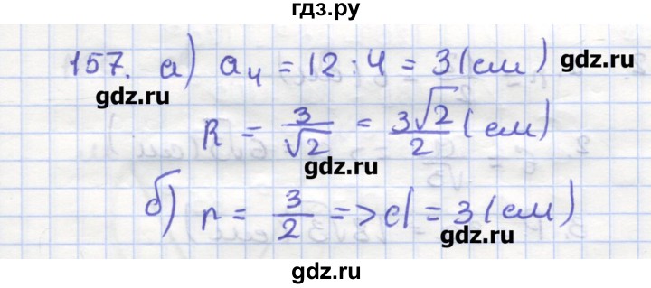 ГДЗ по геометрии 9 класс Дудницын рабочая тетрадь (к учебнику Погорелова)  задача - 157, Решебник