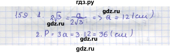 ГДЗ по геометрии 9 класс Дудницын рабочая тетрадь (к учебнику Погорелова)  задача - 159, Решебник