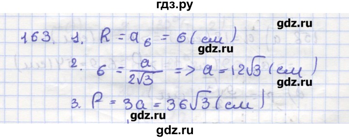 ГДЗ по геометрии 9 класс Дудницын рабочая тетрадь (к учебнику Погорелова)  задача - 163, Решебник