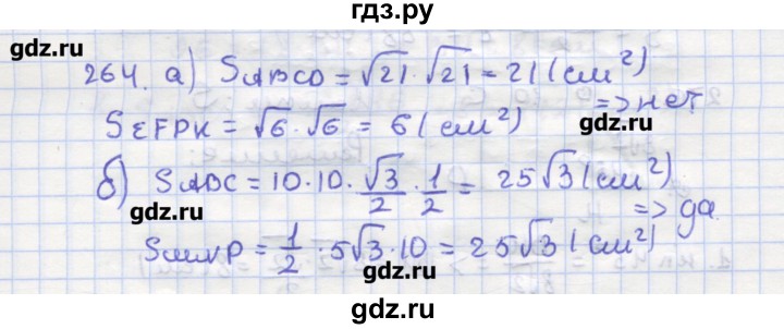 ГДЗ по геометрии 9 класс Дудницын рабочая тетрадь (к учебнику Погорелова)  задача - 264, Решебник