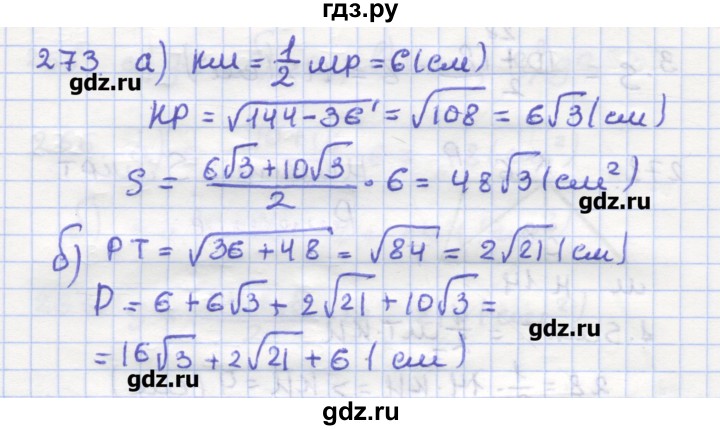 ГДЗ по геометрии 9 класс Дудницын рабочая тетрадь (к учебнику Погорелова)  задача - 273, Решебник