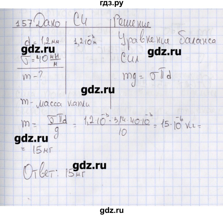 ГДЗ по физике 10 класс Пурышева рабочая тетрадь Базовый уровень задача - 157, Решебник №2