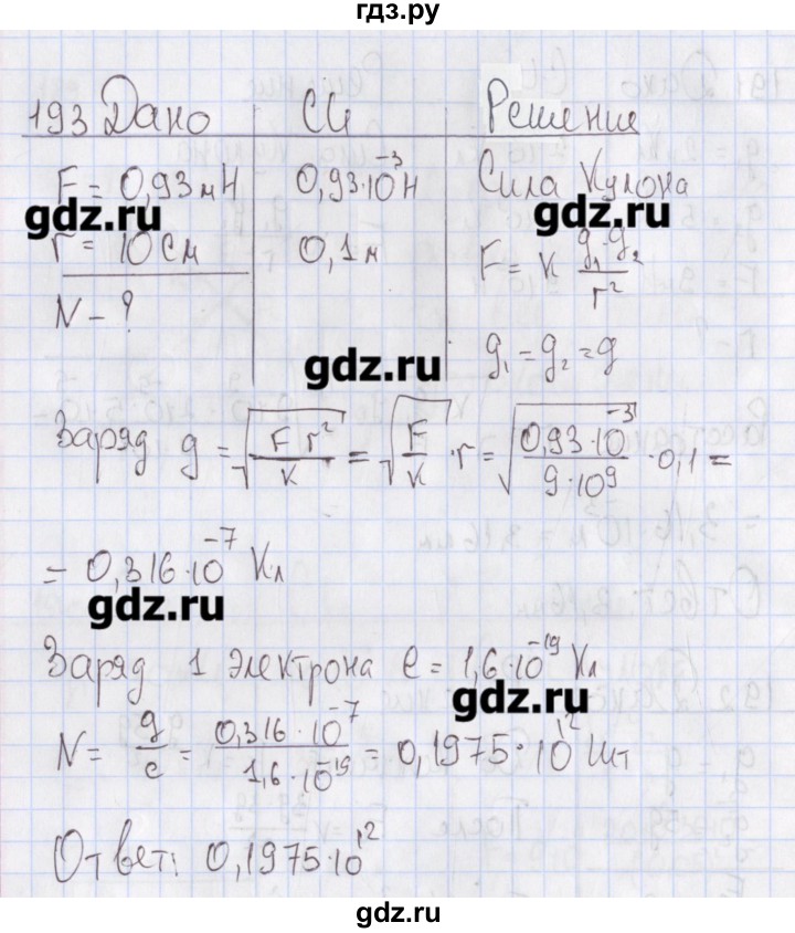 ГДЗ по физике 10 класс Пурышева рабочая тетрадь Базовый уровень задача - 193, Решебник №2
