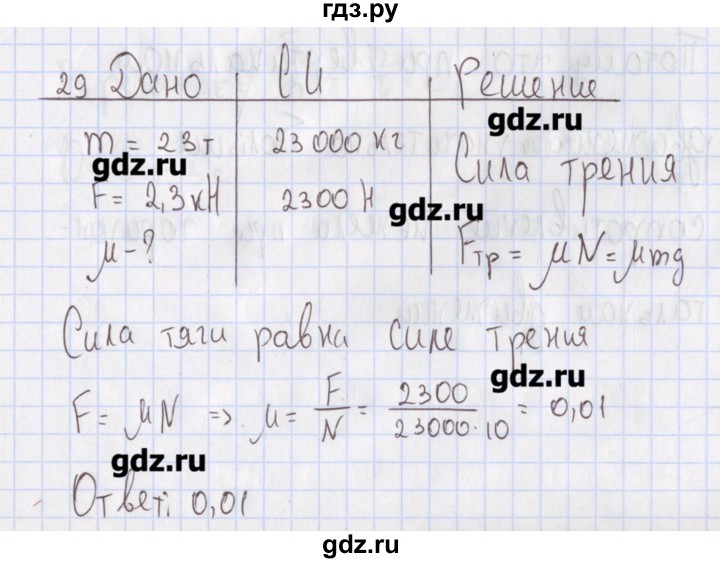 ГДЗ по физике 10 класс Пурышева рабочая тетрадь Базовый уровень задача - 29, Решебник №2