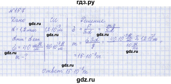ГДЗ по физике 10 класс Пурышева рабочая тетрадь Базовый уровень задача - 157, Решебник №1