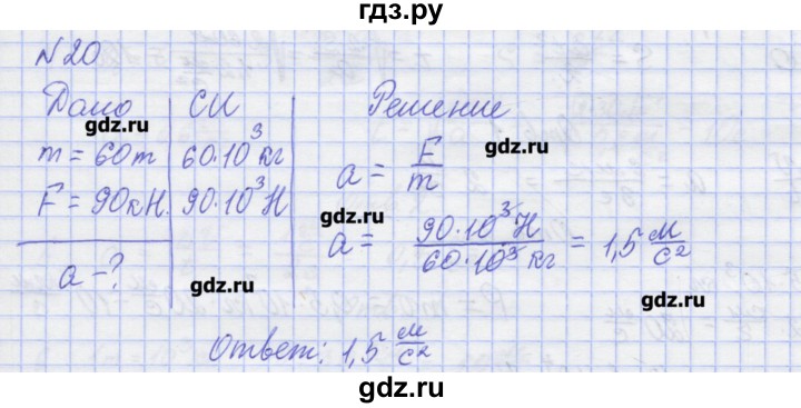 ГДЗ по физике 10 класс Пурышева рабочая тетрадь Базовый уровень задача - 20, Решебник №1
