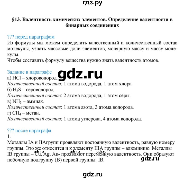 ГДЗ по химии 8 класс Кузнецова   параграф - 13, Решебник №1