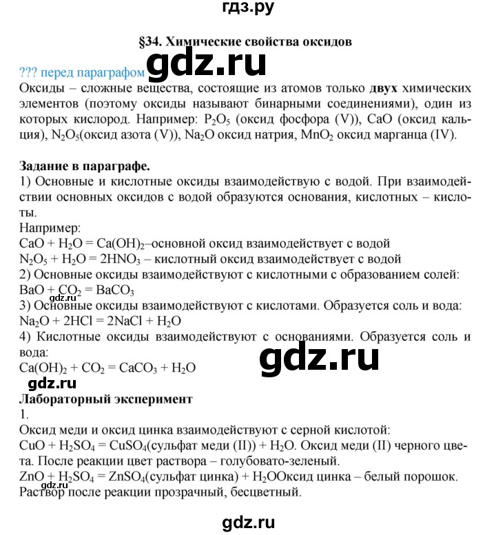 ГДЗ по химии 8 класс Кузнецова   параграф - 34, Решебник №1