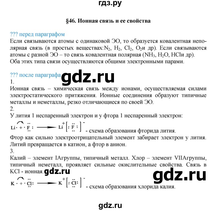 ГДЗ по химии 8 класс Кузнецова   параграф - 46, Решебник №1