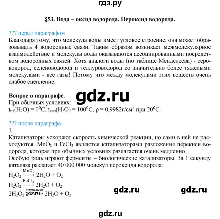 ГДЗ по химии 8 класс Кузнецова   параграф - 53, Решебник №1