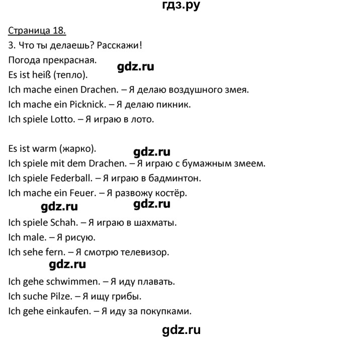 ГДЗ по немецкому языку 3 класс  Гальскова   страница - 18, Решебник