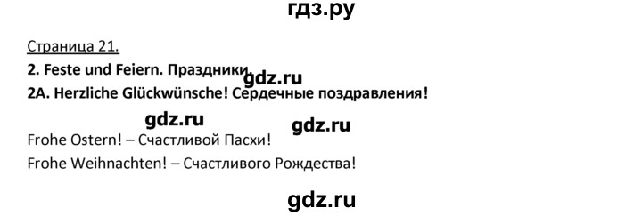 ГДЗ по немецкому языку 3 класс  Гальскова   страница - 21, Решебник