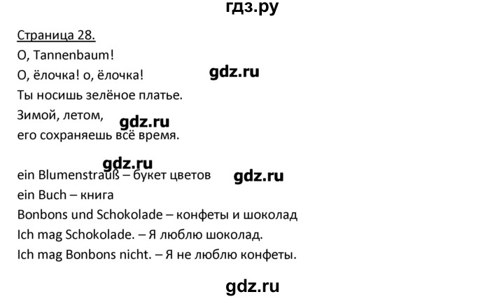 ГДЗ по немецкому языку 3 класс  Гальскова   страница - 28, Решебник