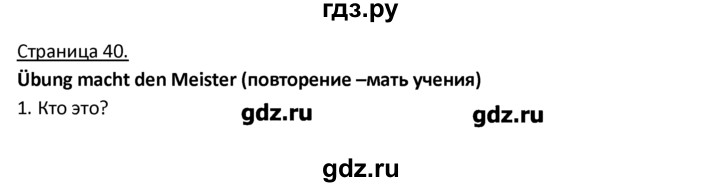 ГДЗ по немецкому языку 3 класс  Гальскова   страница - 40-41, Решебник