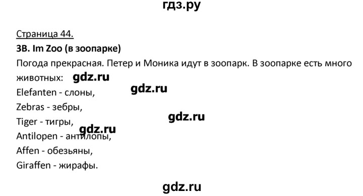 ГДЗ по немецкому языку 3 класс  Гальскова   страница - 44-45, Решебник