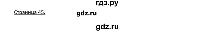 ГДЗ по немецкому языку 3 класс  Гальскова   страница - 45, Решебник