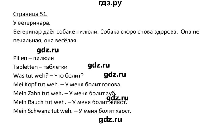 ГДЗ по немецкому языку 3 класс  Гальскова   страница - 51, Решебник