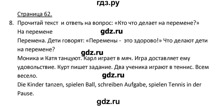 ГДЗ по немецкому языку 3 класс  Гальскова   страница - 62, Решебник