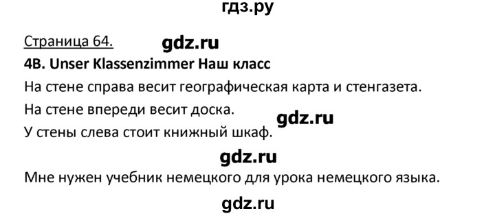 ГДЗ по немецкому языку 3 класс  Гальскова   страница - 64, Решебник