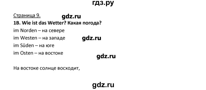 ГДЗ по немецкому языку 3 класс  Гальскова   страница - 9, Решебник