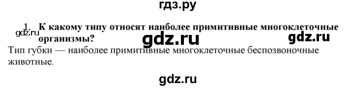 ГДЗ по биологии 7 класс  Захаров   Подцарство Многоклеточные - 1, Решебник №1