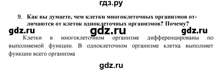 ГДЗ по биологии 7 класс  Захаров   Подцарство Многоклеточные - 9, Решебник №1