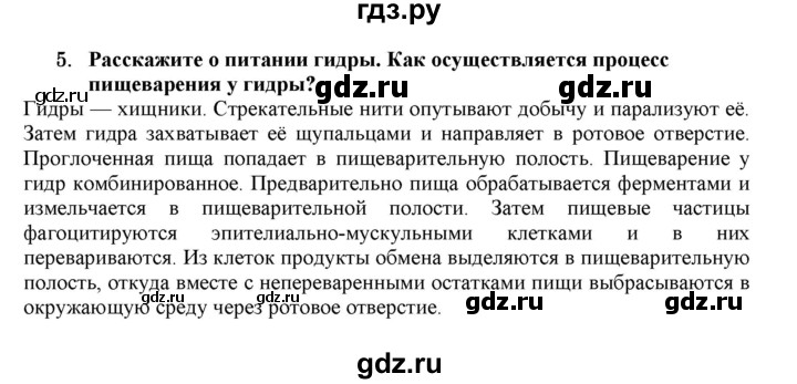 ГДЗ по биологии 7 класс  Захаров   Тип Кишечнополостные - 5, Решебник №1