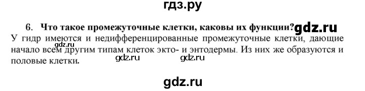 ГДЗ по биологии 7 класс  Захаров   Тип Кишечнополостные - 6, Решебник №1