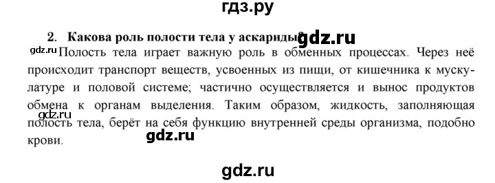 ГДЗ по биологии 7 класс  Захаров   Тип Круглые черви - 2, Решебник №1