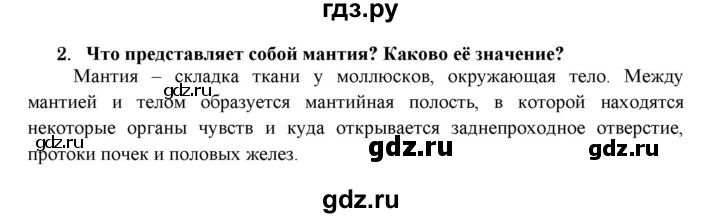 ГДЗ по биологии 7 класс  Захаров   Тип Моллюски - 2, Решебник №1