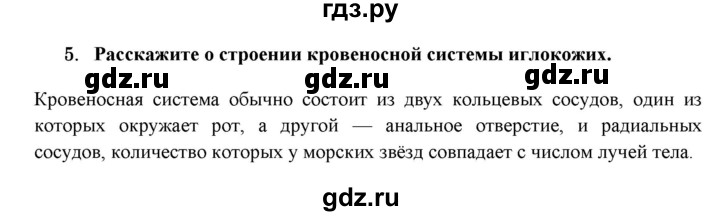 ГДЗ по биологии 7 класс  Захаров   Тип Иглокожие - 5, Решебник №1