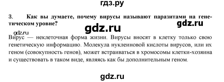 ГДЗ по биологии 7 класс  Захаров   Вирусы - 3, Решебник №1