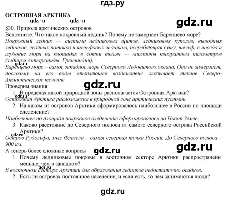 ГДЗ по географии 8 класс  Домогацких   Параграф - § 30, Решебник №1 (красный учебник)