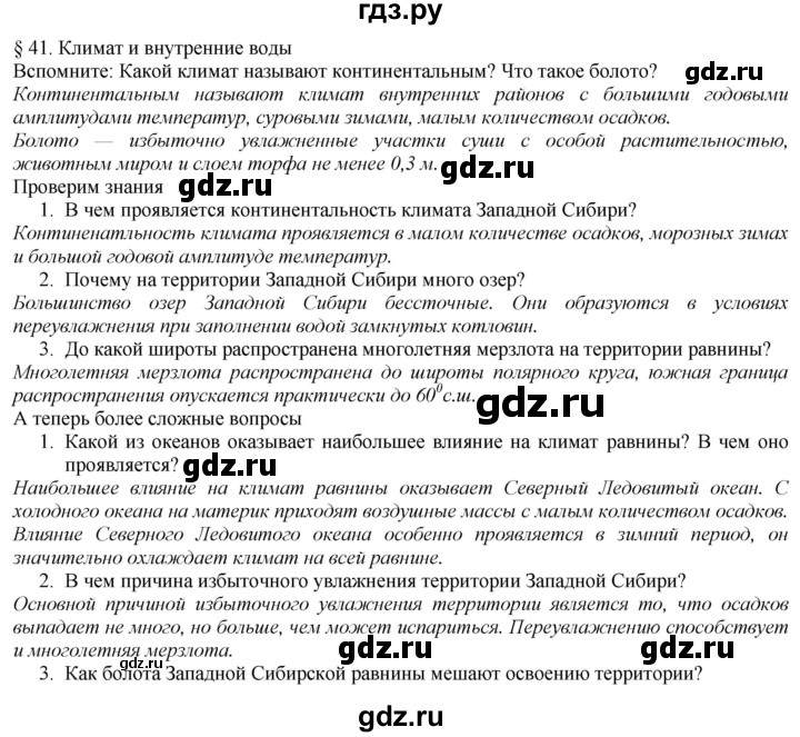 ГДЗ по географии 8 класс  Домогацких   Параграф - § 41, Решебник №1 (красный учебник)