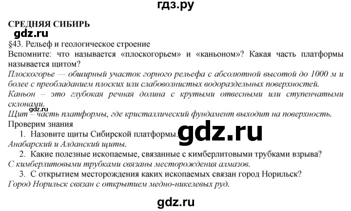 ГДЗ по географии 8 класс  Домогацких   Параграф - § 43, Решебник №1 (красный учебник)